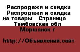 Распродажи и скидки Распродажи и скидки на товары - Страница 2 . Тамбовская обл.,Моршанск г.